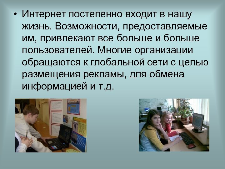  • Интернет постепенно входит в нашу жизнь. Возможности, предоставляемые им, привлекают все больше