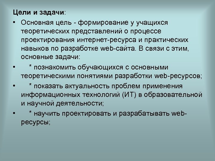 Цели и задачи: • Основная цель - формирование у учащихся теоретических представлений о процессе