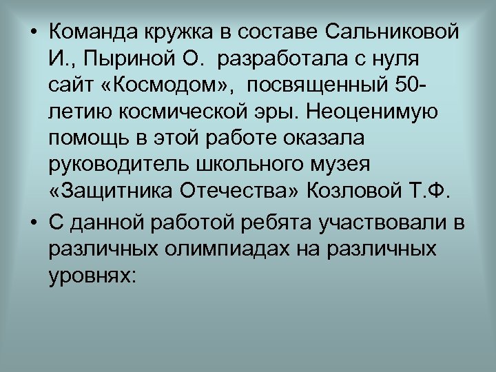  • Команда кружка в составе Сальниковой И. , Пыриной О. разработала с нуля