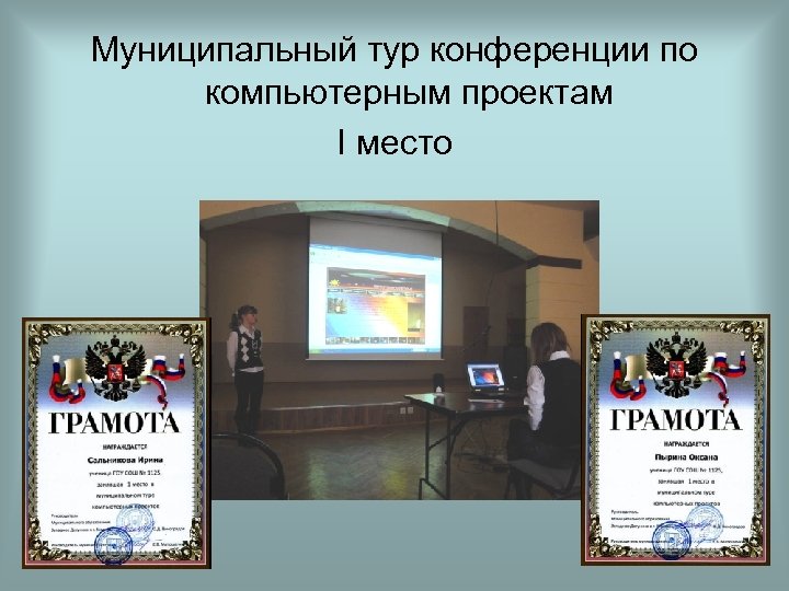 Муниципальный тур конференции по компьютерным проектам I место 