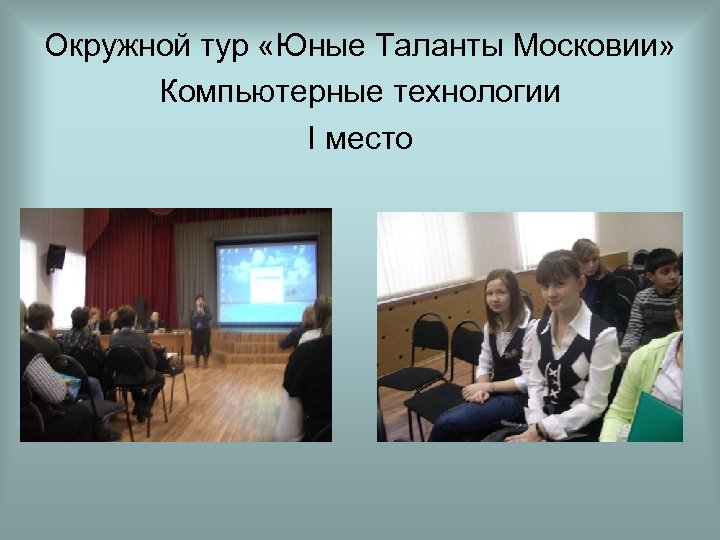 Окружной тур «Юные Таланты Московии» Компьютерные технологии I место 
