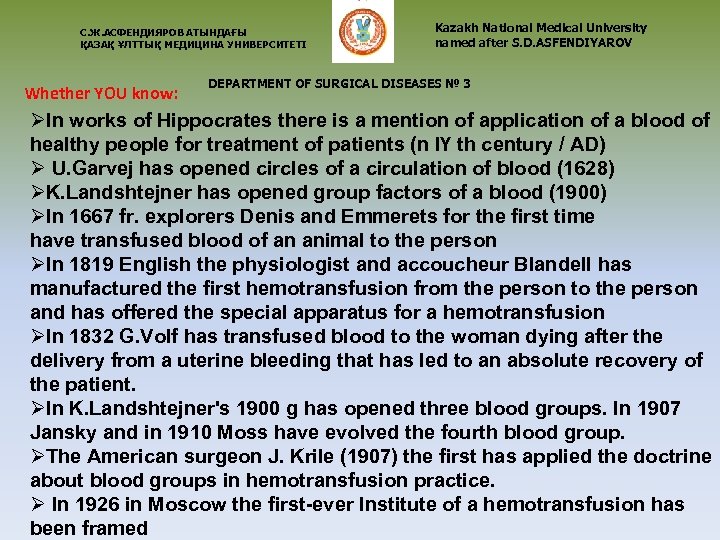 С. Ж. АСФЕНДИЯРОВ АТЫНДАҒЫ ҚАЗАҚ ҰЛТТЫҚ МЕДИЦИНА УНИВЕРСИТЕТІ Whether YOU know: Kazakh National Medical