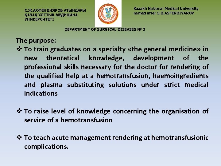С. Ж. АСФЕНДИЯРОВ АТЫНДАҒЫ ҚАЗАҚ ҰЛТТЫҚ МЕДИЦИНА УНИВЕРСИТЕТІ Kazakh National Medical University named after