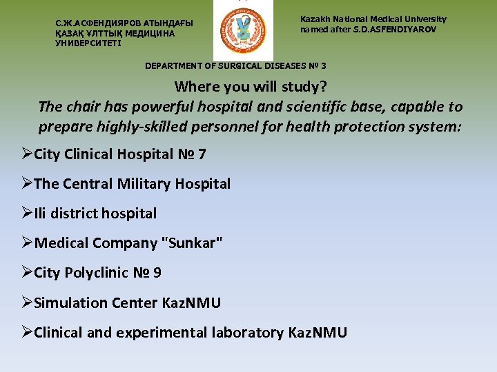 С. Ж. АСФЕНДИЯРОВ АТЫНДАҒЫ ҚАЗАҚ ҰЛТТЫҚ МЕДИЦИНА УНИВЕРСИТЕТІ Kazakh National Medical University named after