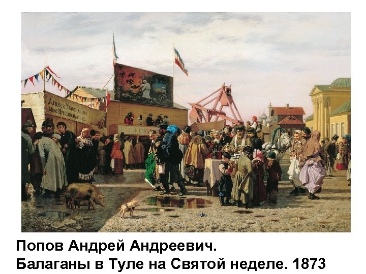 Попов Андрей Андреевич. Балаганы в Туле на Святой неделе. 1873 