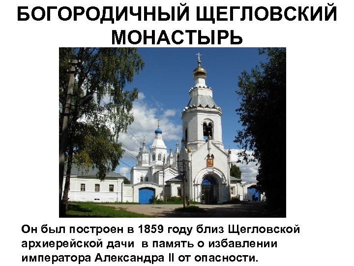 БОГОРОДИЧНЫЙ ЩЕГЛОВСКИЙ МОНАСТЫРЬ Он был построен в 1859 году близ Щегловской архиерейской дачи в