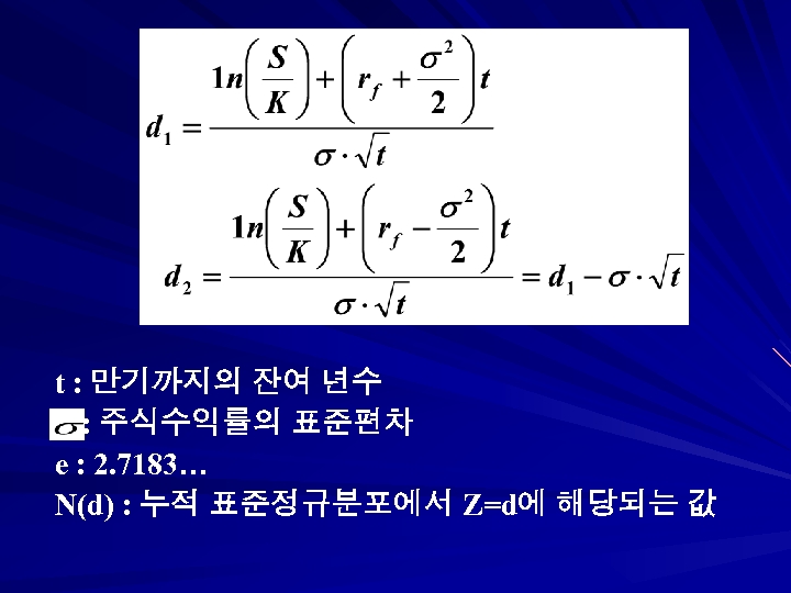 t : 만기까지의 잔여 년수 : 주식수익률의 표준편차 e : 2. 7183… N(d) :