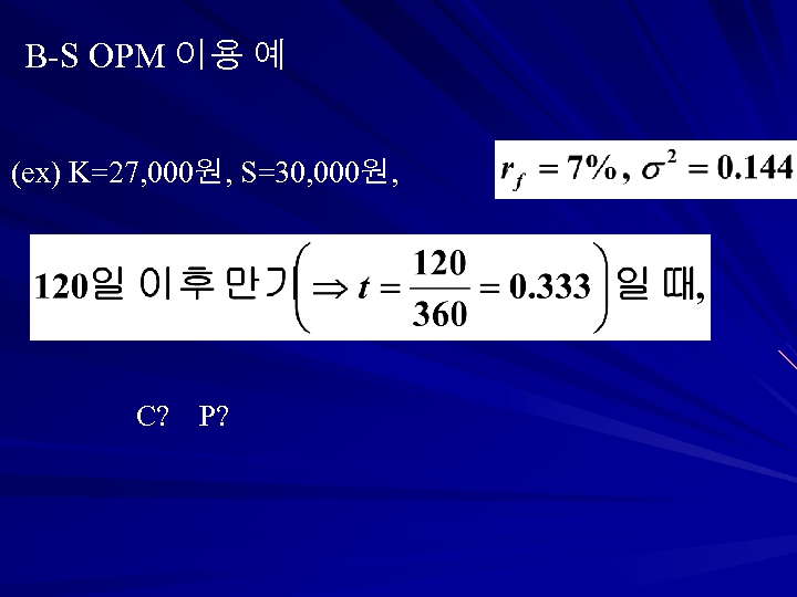 B-S OPM 이용 예 (ex) K=27, 000원, S=30, 000원, C? P? 