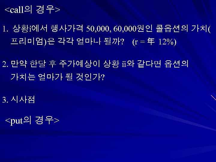 <call의 경우> 1. 상황ⅰ에서 행사가격 50, 000, 60, 000원인 콜옵션의 가치( 프리미엄)은 각각 얼마나