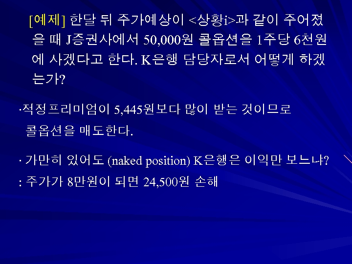 [예제] 한달 뒤 주가예상이 <상황ⅰ>과 같이 주어졌 을 때 J증권사에서 50, 000원 콜옵션을 1주당