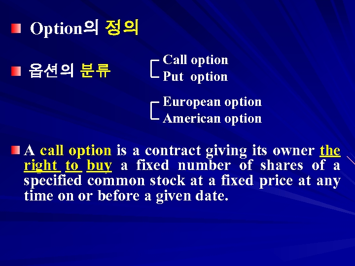 Option의 정의 옵션의 분류 Call option Put option European option American option A call