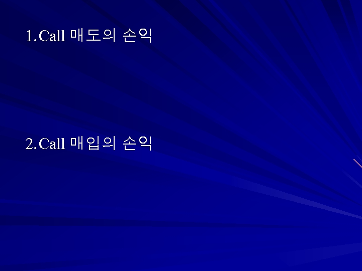 1. Call 매도의 손익 2. Call 매입의 손익 