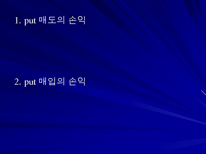 1. put 매도의 손익 2. put 매입의 손익 