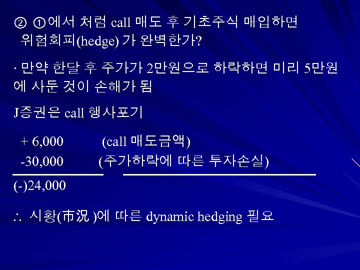 ② ① 에서 처럼 call 매도 후 기초주식 매입하면 위험회피(hedge) 가 완벽한가? ∙ 만약