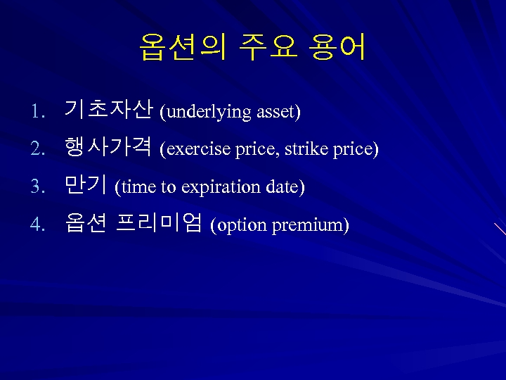 옵션의 주요 용어 1. 기초자산 (underlying asset) 2. 행사가격 (exercise price, strike price) 3.