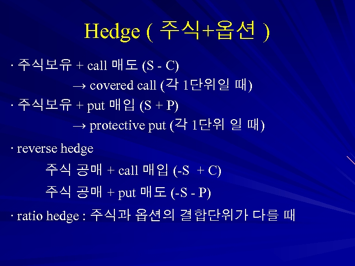 Hedge ( 주식+옵션 ) ∙ 주식보유 + call 매도 (S - C) → covered