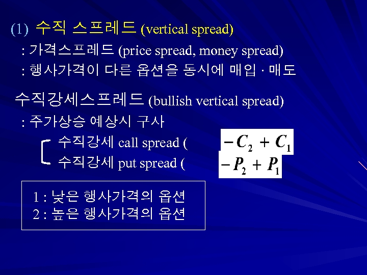 (1) 수직 스프레드 (vertical spread) : 가격스프레드 (price spread, money spread) : 행사가격이 다른