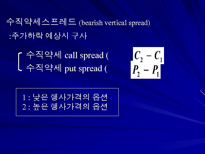 수직약세스프레드 (bearish vertical spread) : 주가하락 예상시 구사 수직약세 call spread ( 수직약세 put