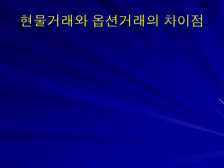 현물거래와 옵션거래의 차이점 