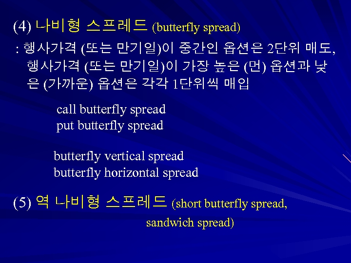 (4) 나비형 스프레드 (butterfly spread) : 행사가격 (또는 만기일)이 중간인 옵션은 2단위 매도, 행사가격