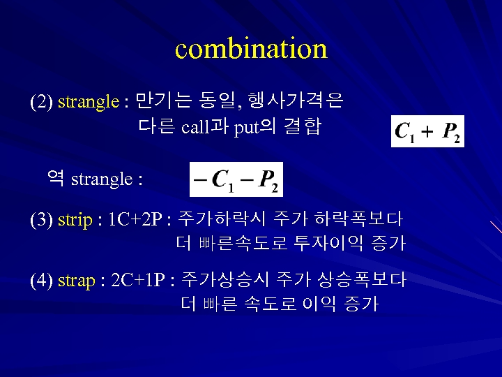 combination (2) strangle : 만기는 동일, 행사가격은 다른 call과 put의 결합 역 strangle :