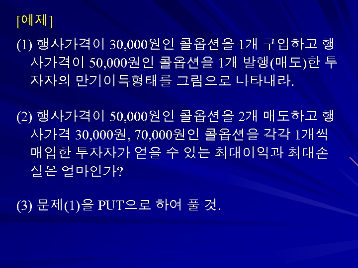 [예제] (1) 행사가격이 30, 000원인 콜옵션을 1개 구입하고 행 사가격이 50, 000원인 콜옵션을 1개