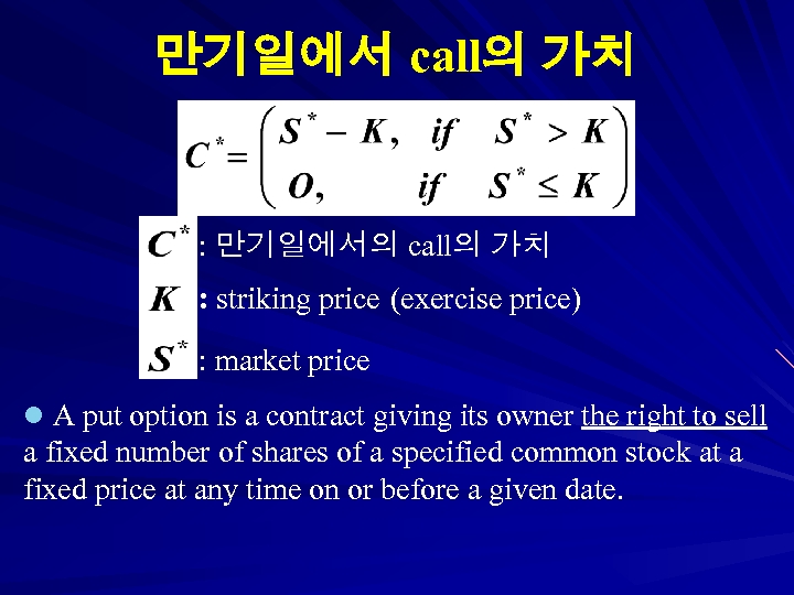 만기일에서 call의 가치 : 만기일에서의 call의 가치 : striking price (exercise price) : market