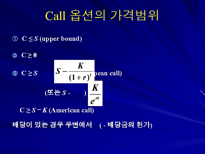 Call 옵션의 가격범위 ① C ≤ S (upper bound) ② C≥ 0 ③ C≥S