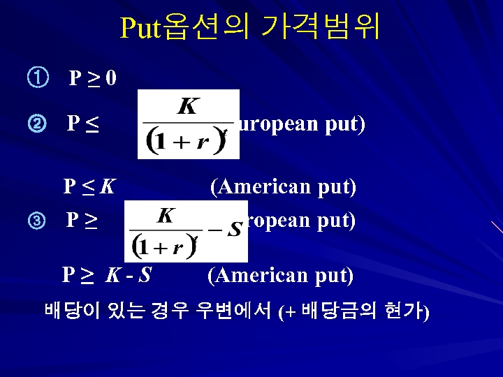 Put옵션의 가격범위 ① P≥ 0 ② P≤ P≤K ③ P≥ P≥ K-S (European put)