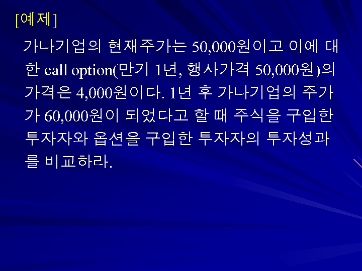 [예제] 가나기업의 현재주가는 50, 000원이고 이에 대 한 call option(만기 1년, 행사가격 50, 000원)의