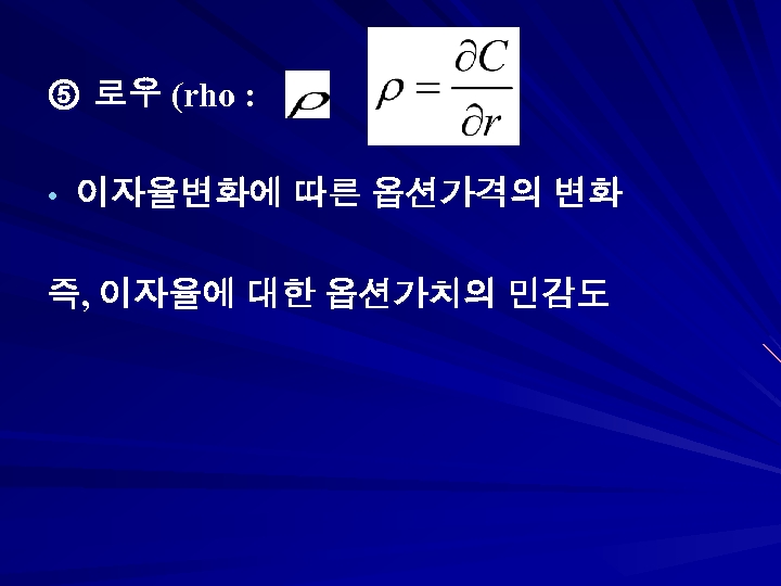 ⑤ 로우 (rho : ) • 이자율변화에 따른 옵션가격의 변화 즉, 이자율에 대한 옵션가치의