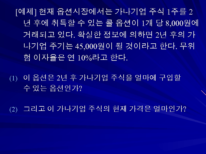 [예제] 현재 옵션시장에서는 가나기업 주식 1주를 2 년 후에 취득할 수 있는 콜 옵션이