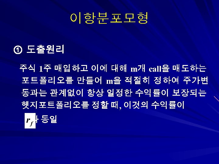 이항분포모형 ① 도출원리 주식 1주 매입하고 이에 대해 m개 call을 매도하는 포 트 폴