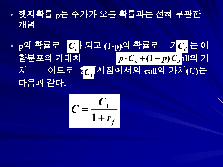  • 헷지확률 p는 주가가 오를 확률과는 전혀 무관한 개념 • p의 확 률