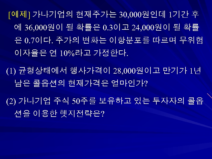 [예제] 가나기업의 현재주가는 30, 000원인데 1기간 후 에 36, 000원이 될 확률은 0. 3이고