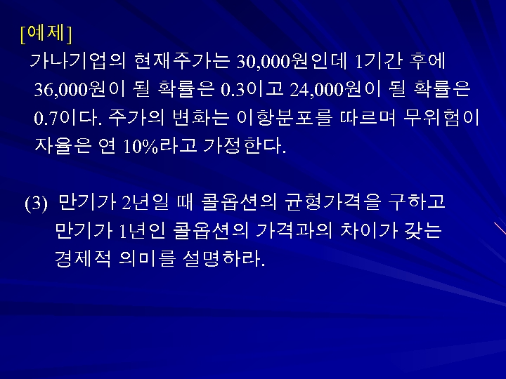 [예제] 가나기업의 현재주가는 30, 000원인데 1기간 후에 36, 000원이 될 확률은 0. 3이고 24,