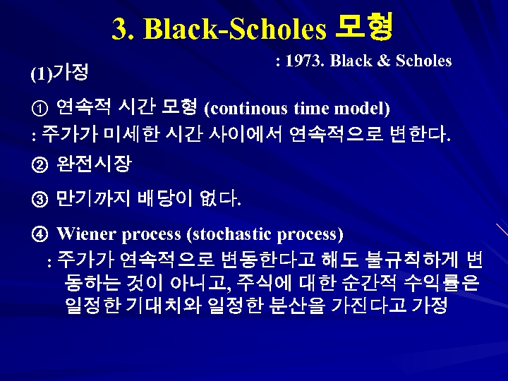 3. Black-Scholes 모형 (1)가정 : 1973. Black & Scholes ① 연속적 시간 모형 (continous