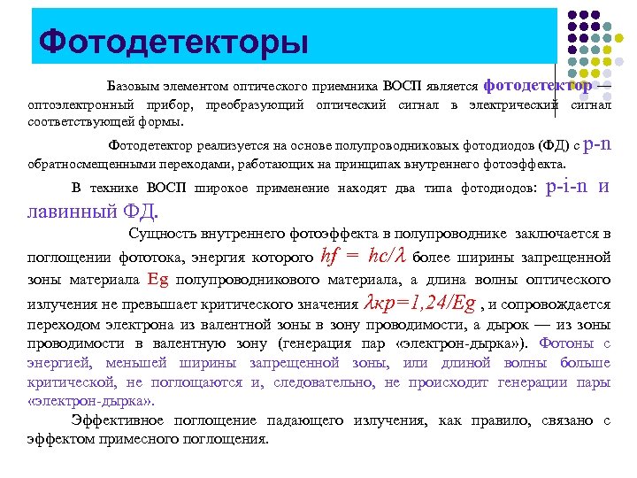 Фотодетекторы Базовым элементом оптического приемника ВОСП является фотодетектор — оптоэлектронный прибор, преобразующий оптический сигнал