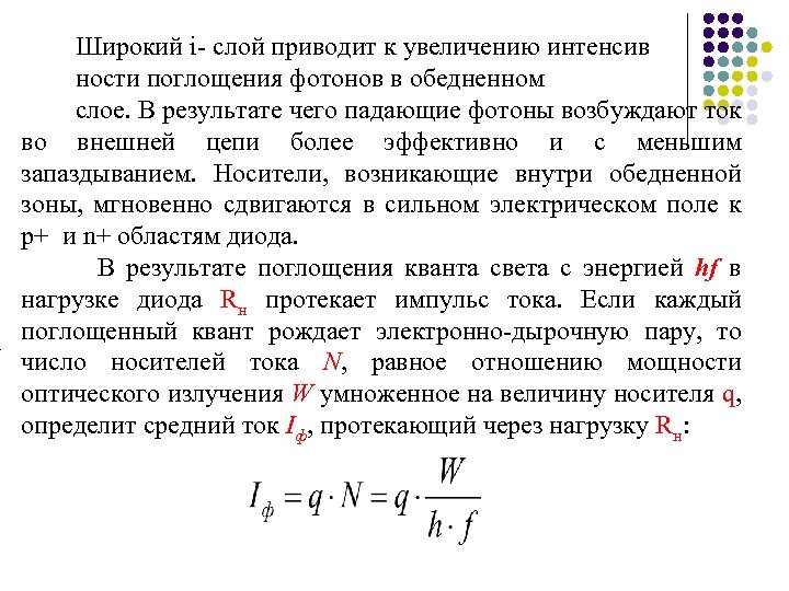 . Широкий i- cлой приводит к увеличению интенсив ности поглощения фотонов в обедненном слое.