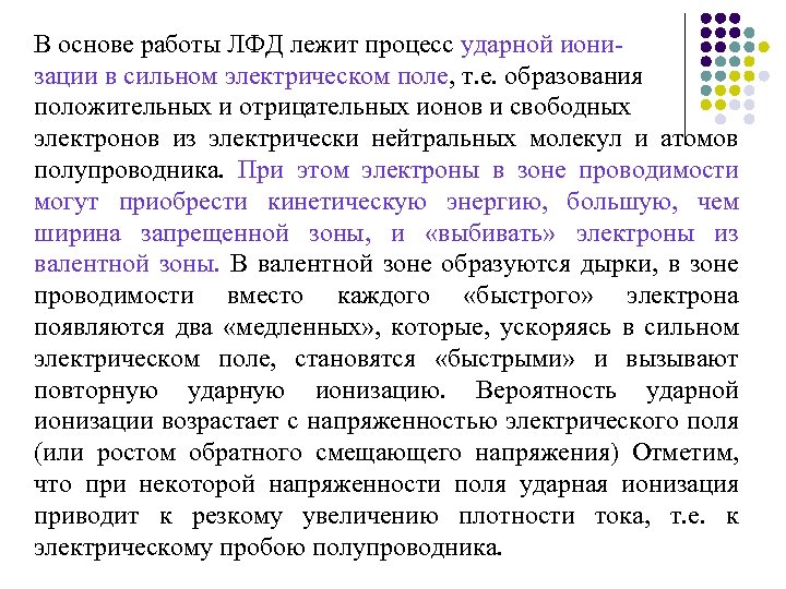 В основе работы ЛФД лежит процесс ударной ионизации в сильном электрическом поле, т. е.