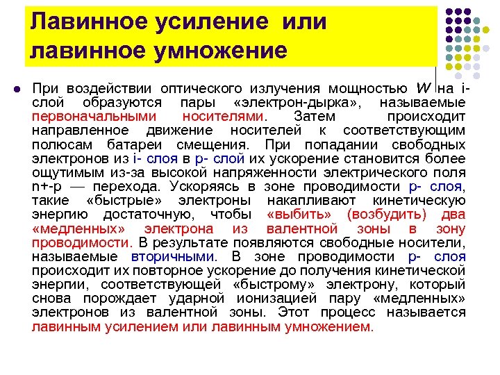 Лавинное усиление или лавинное умножение l При воздействии оптического излучения мощностью W на i