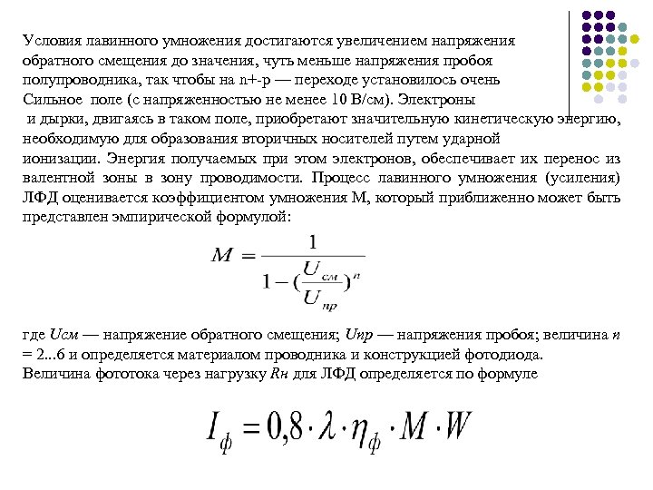 Условия лавинного умножения достигаются увеличением напряжения обратного смещения до значения, чуть меньше напряжения пробоя