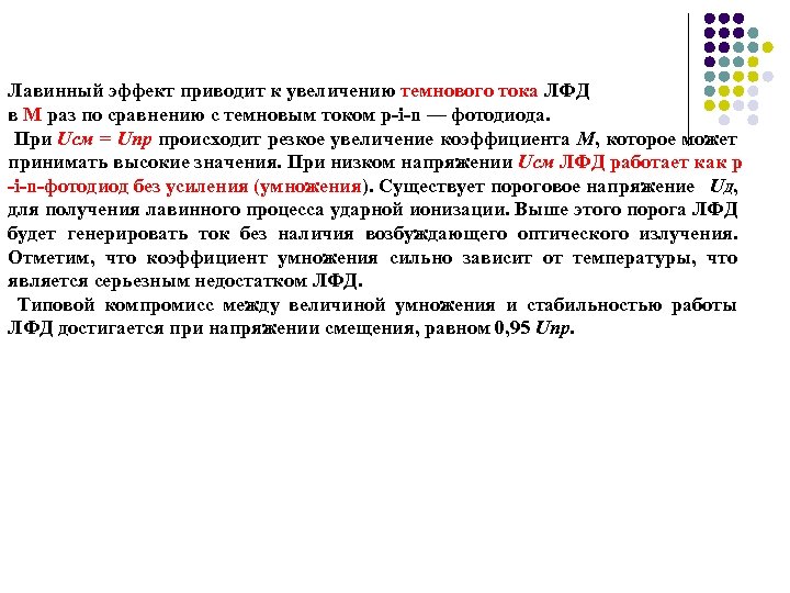 Лавинный эффект приводит к увеличению темнового тока ЛФД в М раз по сравнению с