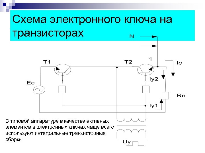 Схема электронного ключа на транзисторах В типовой аппаратуре в качестве активных элементов в электронных
