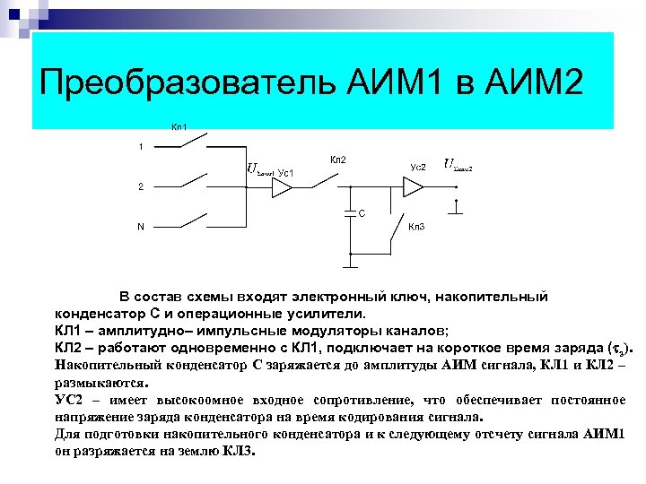 Преобразователь АИМ 1 в АИМ 2 В состав схемы входят электронный ключ, накопительный конденсатор