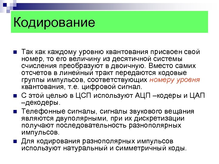 Кодирование n n Так каждому уровню квантования присвоен свой номер, то его величину из