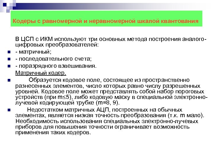 Кодеры с равномерной и неравномерной шкалой квантования n n n В ЦСП с ИКМ
