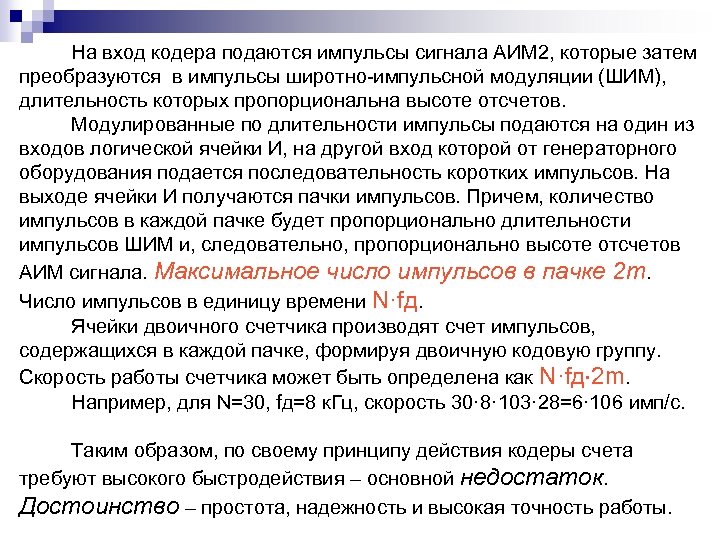  На вход кодера подаются импульсы сигнала АИМ 2, которые затем преобразуются в импульсы