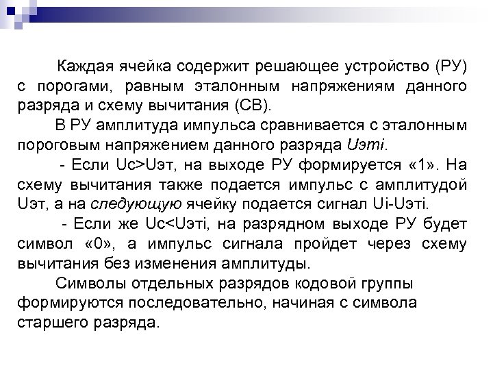  Каждая ячейка содержит решающее устройство (РУ) с порогами, равным эталонным напряжениям данного разряда