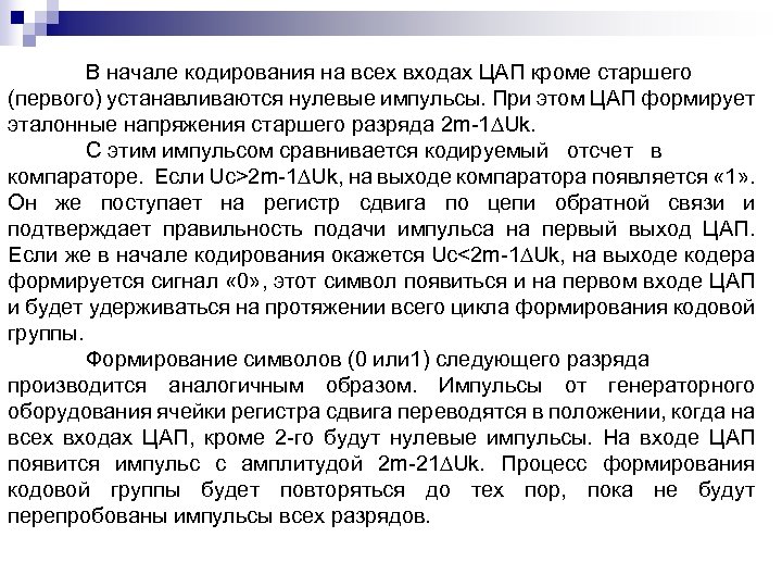 В начале кодирования на всех входах ЦАП кроме старшего (первого) устанавливаются нулевые импульсы. При
